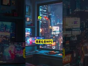 2025年如何在电脑上下载WPS？