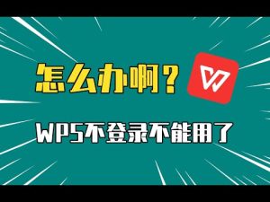 WPS如何禁止共享文档被下载？